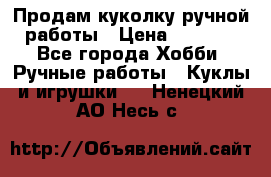 Продам куколку ручной работы › Цена ­ 1 500 - Все города Хобби. Ручные работы » Куклы и игрушки   . Ненецкий АО,Несь с.